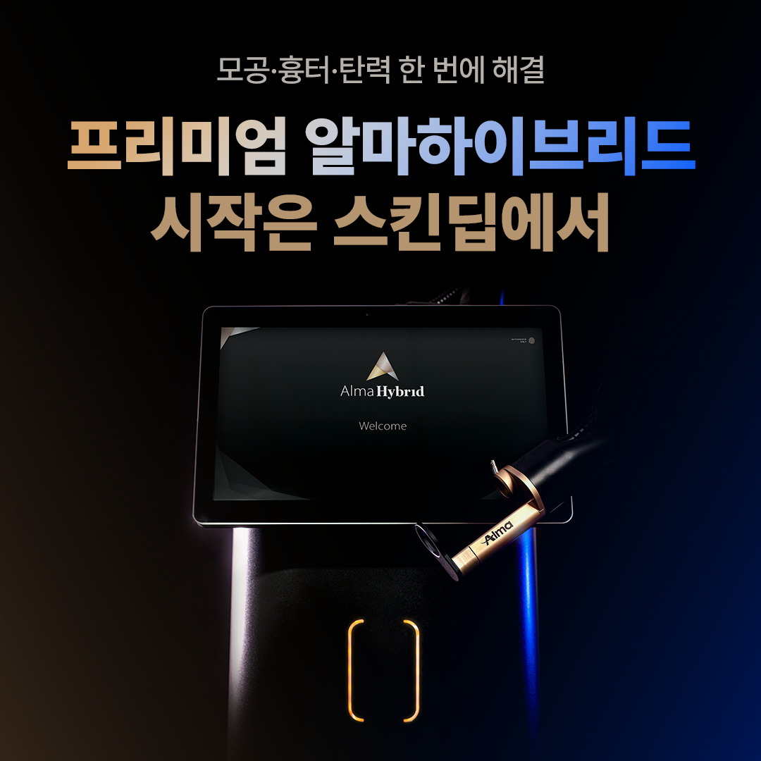 스킨딥_사이트팝업_알마하이브리드 | SKINDEEP CLINIC