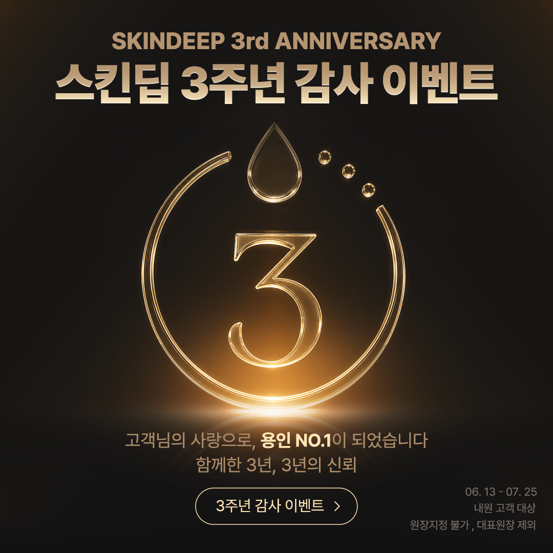 스킨딥_카톡_3주년_1 | SKINDEEP CLINIC