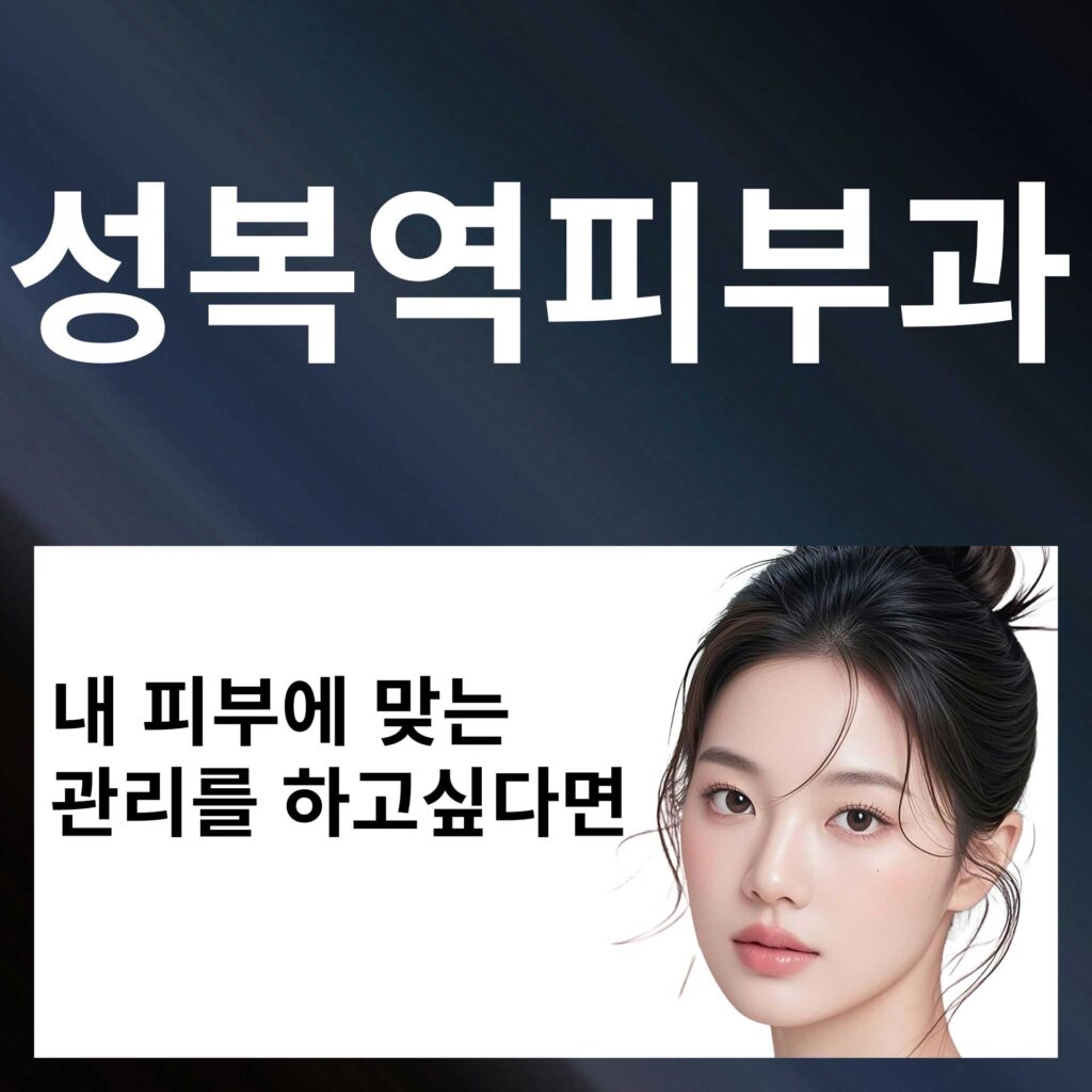 성복역_피부과_P1 | SKINDEEP CLINIC