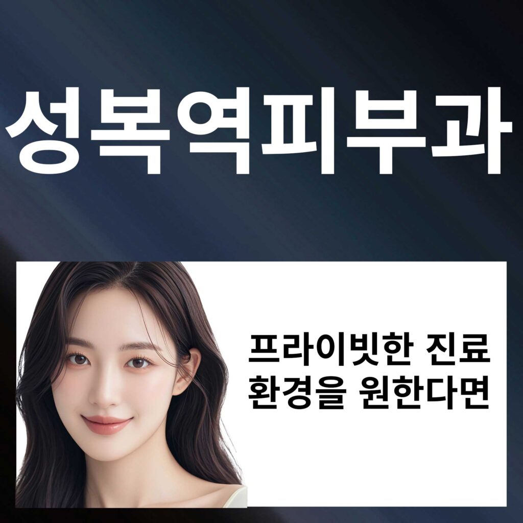성복역_피부과_P4 | SKINDEEP CLINIC