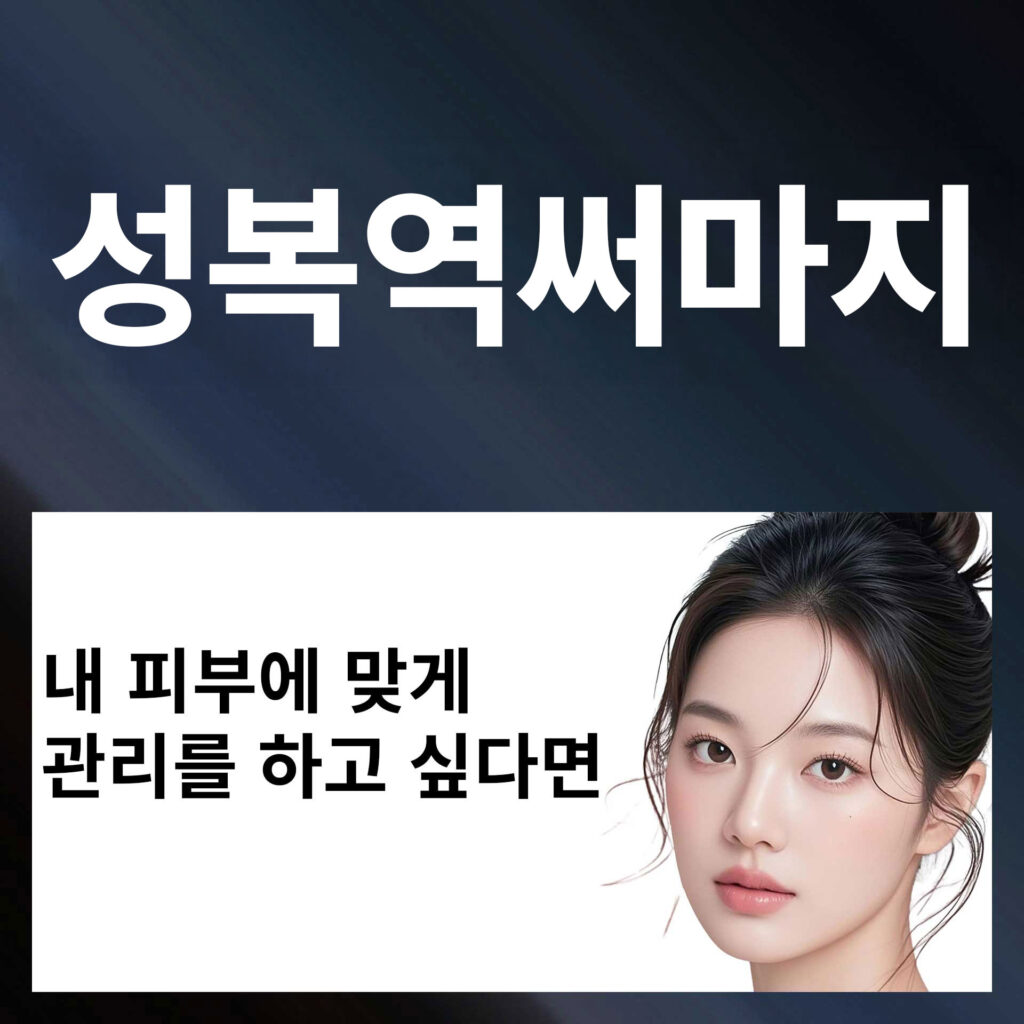 성복역써마지_p1 | SKINDEEP CLINIC
