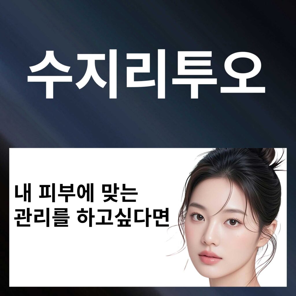 수지_리투오_p1 | SKINDEEP CLINIC