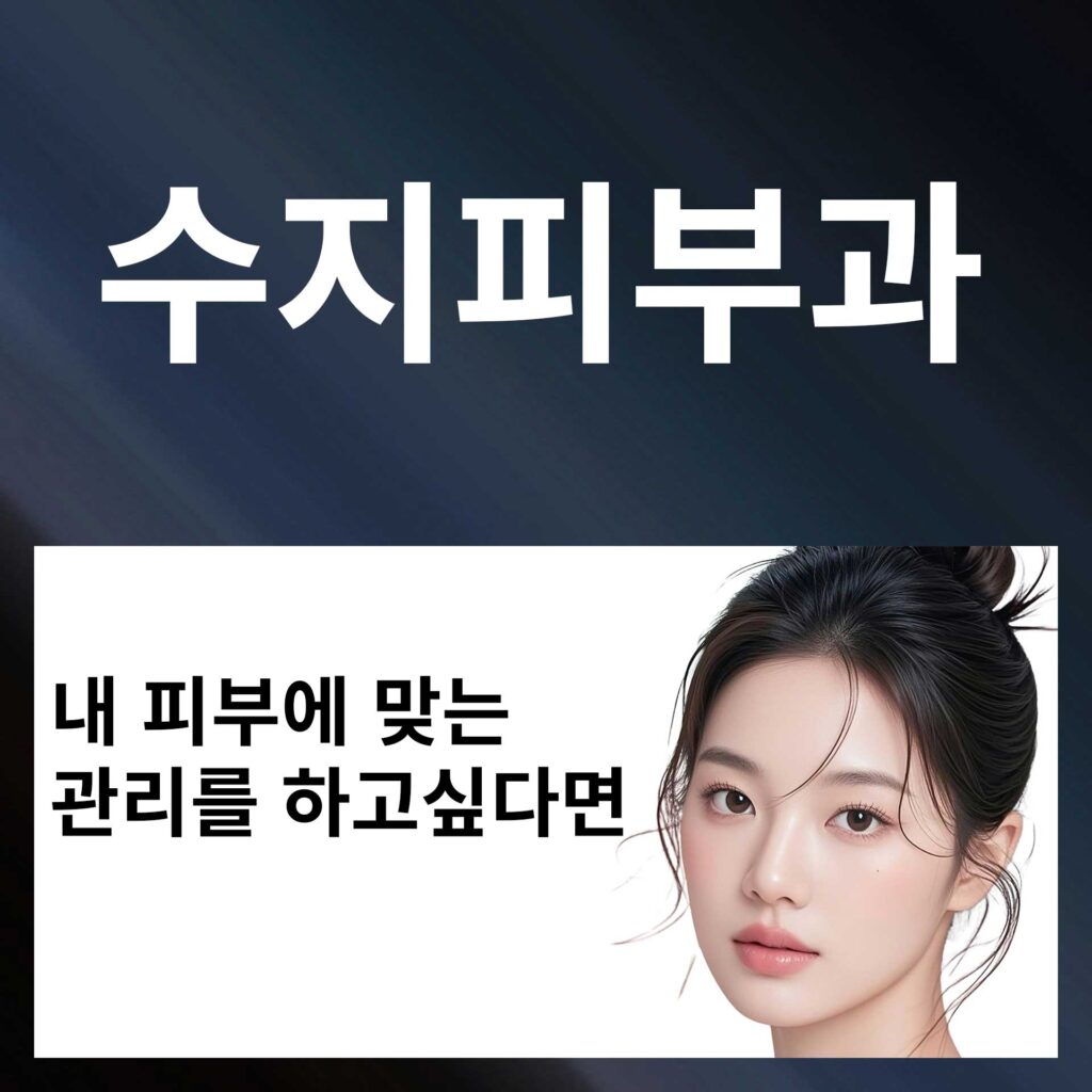 수지_피부과_P1 | SKINDEEP CLINIC