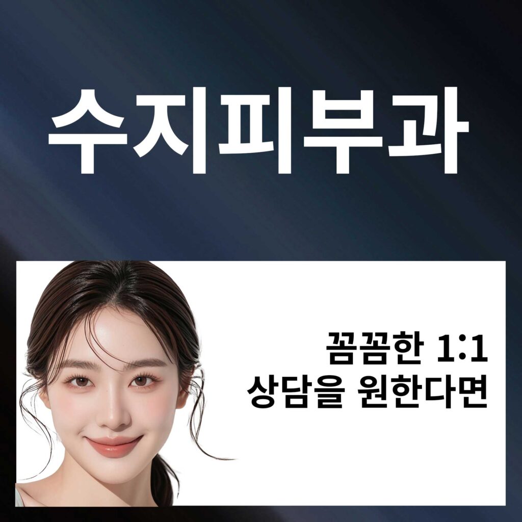 수지_피부과_P2 | SKINDEEP CLINIC