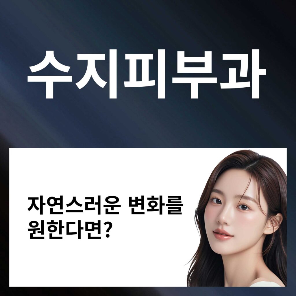 수지_피부과_P3 | SKINDEEP CLINIC