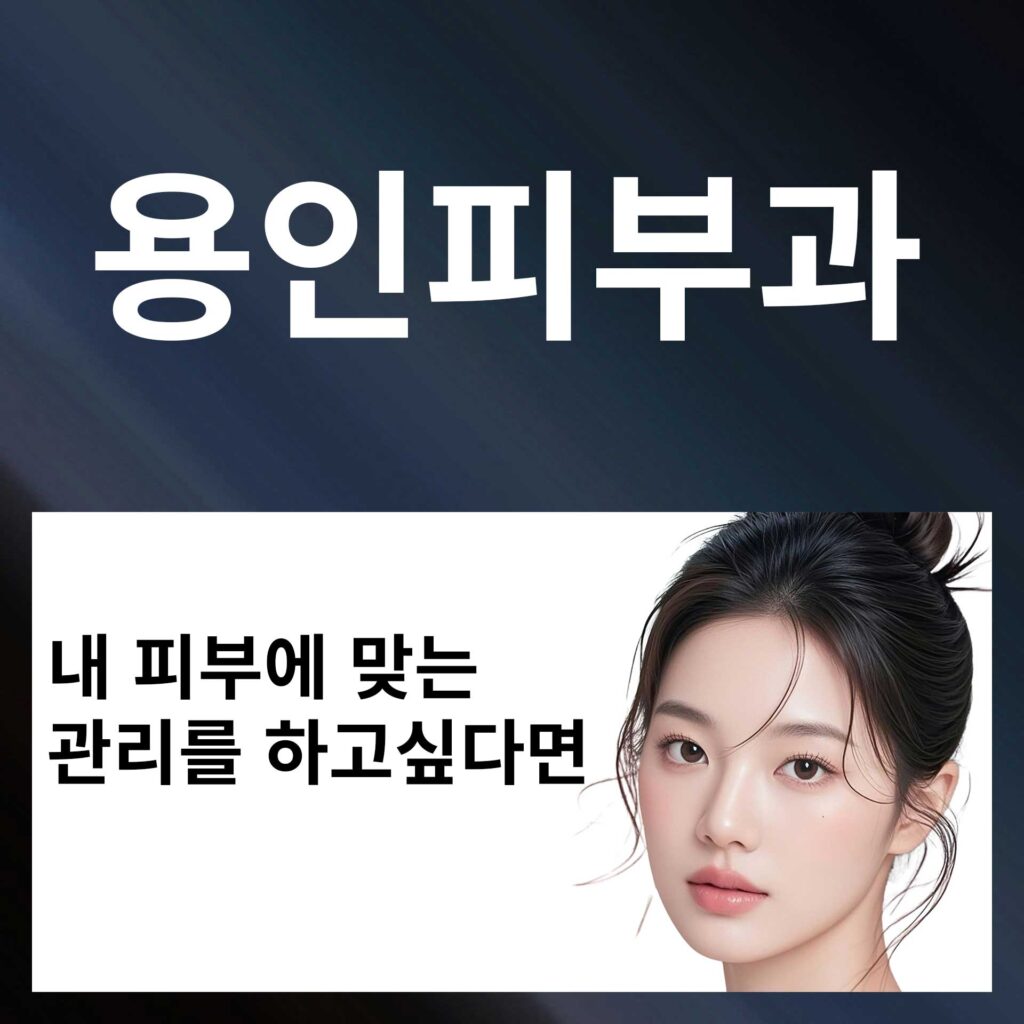 용인_피부과_p1 | SKINDEEP CLINIC