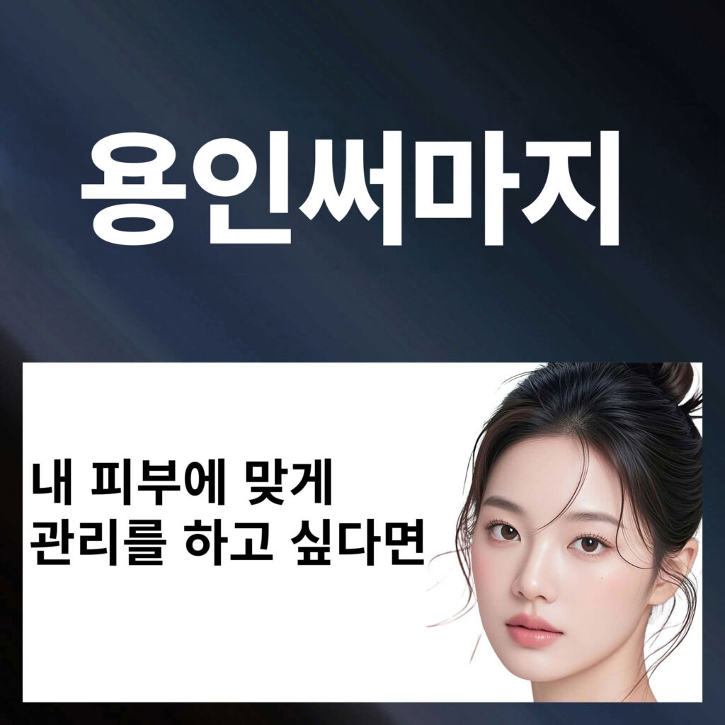 용인써마지_P1 | SKINDEEP CLINIC