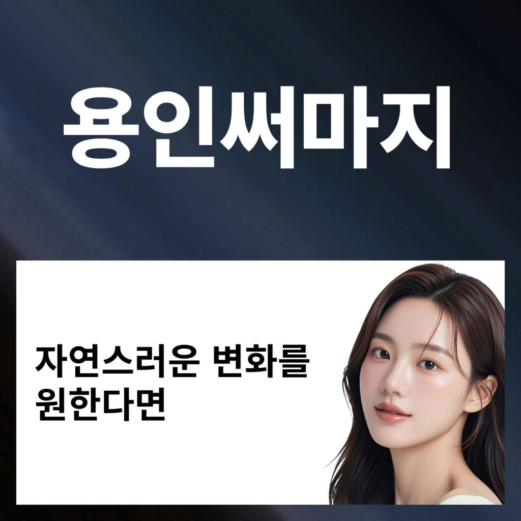 용인써마지_P3 | SKINDEEP CLINIC