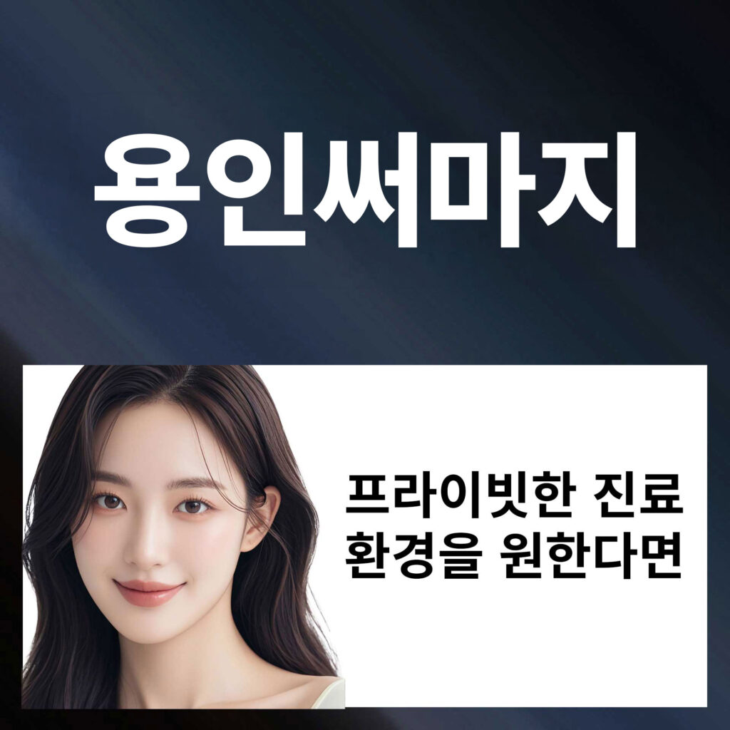 용인써마지_P4 | SKINDEEP CLINIC